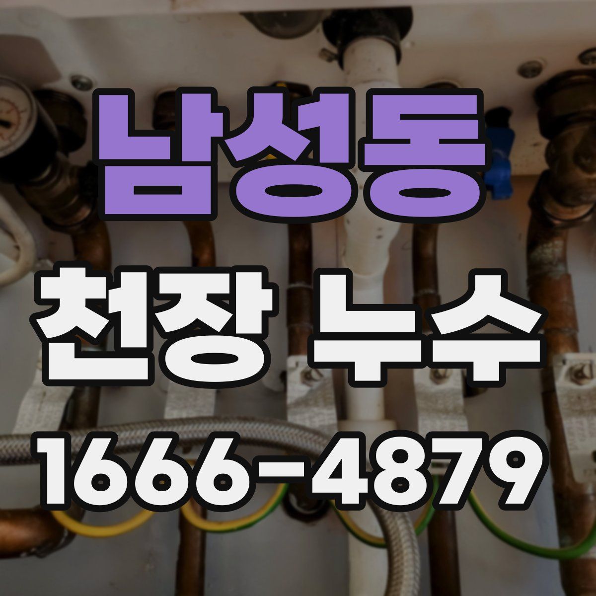 남성동 천장 누수