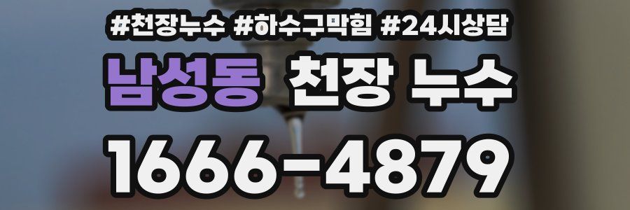 남성동 천장 누수