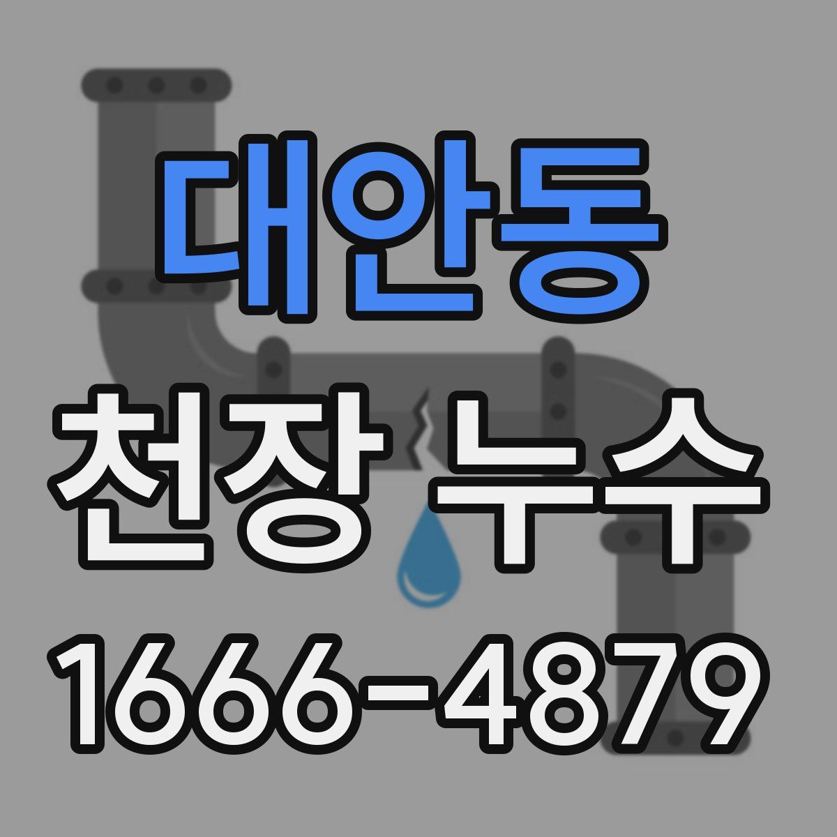 대안동 천장 누수