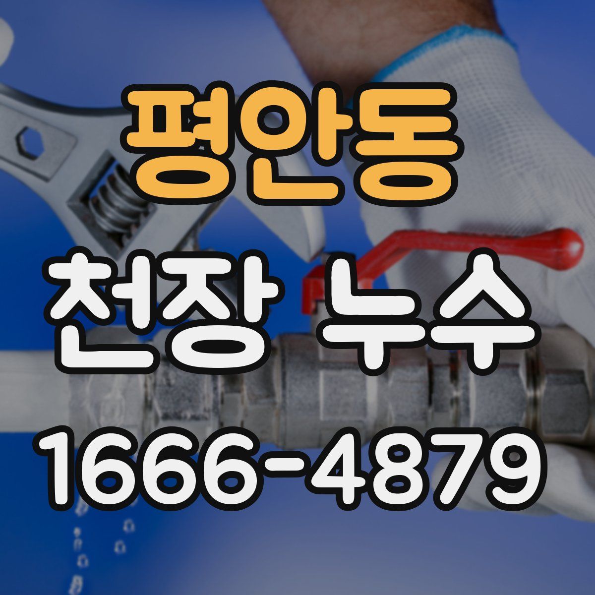 평안동 천장 누수