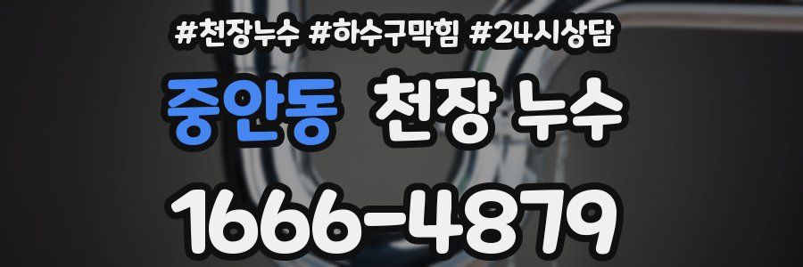 중안동 천장 누수