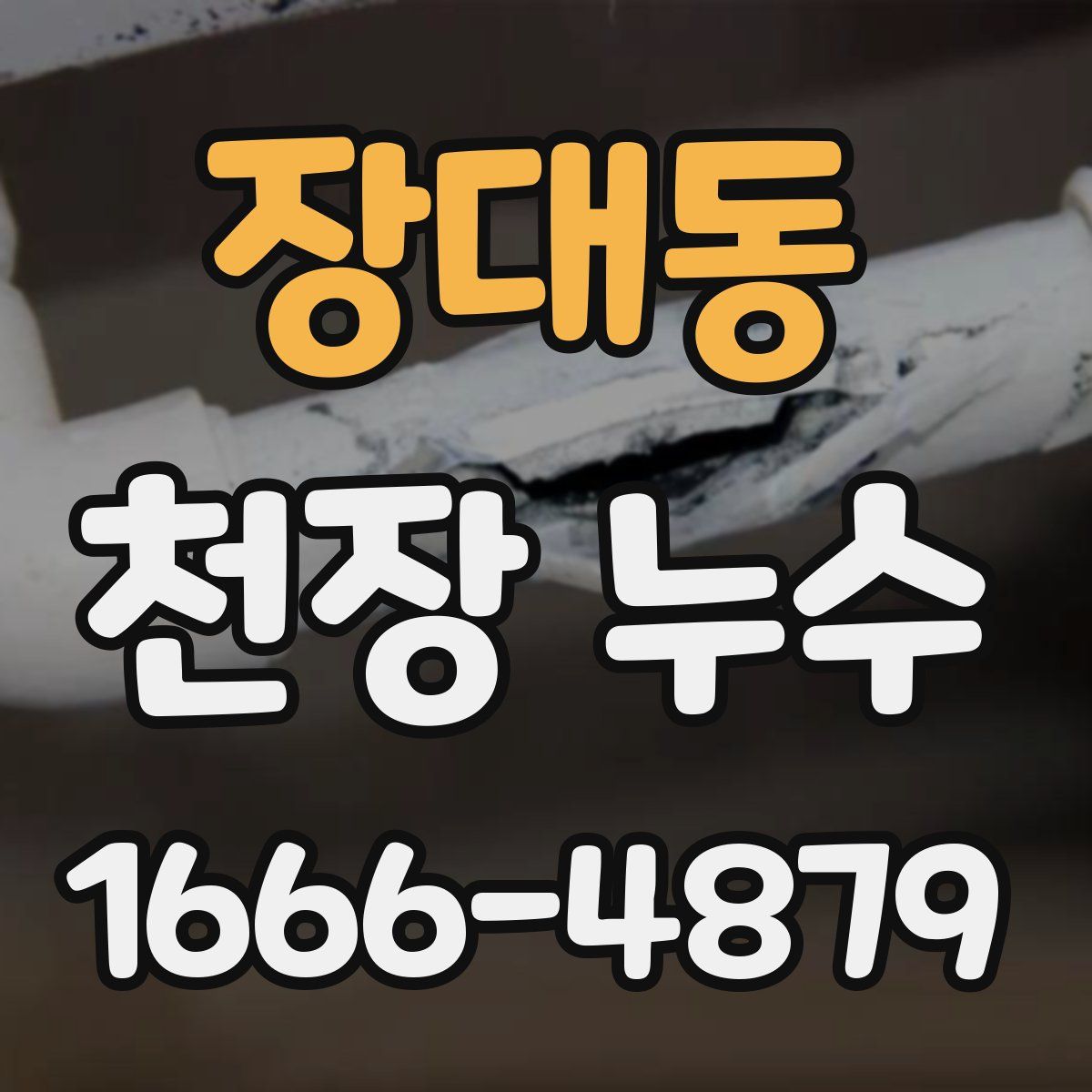 장대동 천장 누수