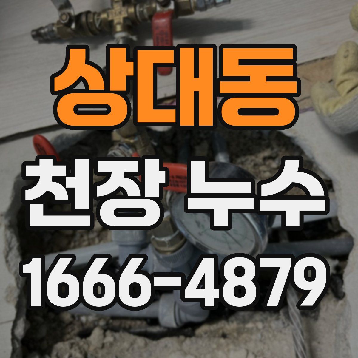 상대동 천장 누수