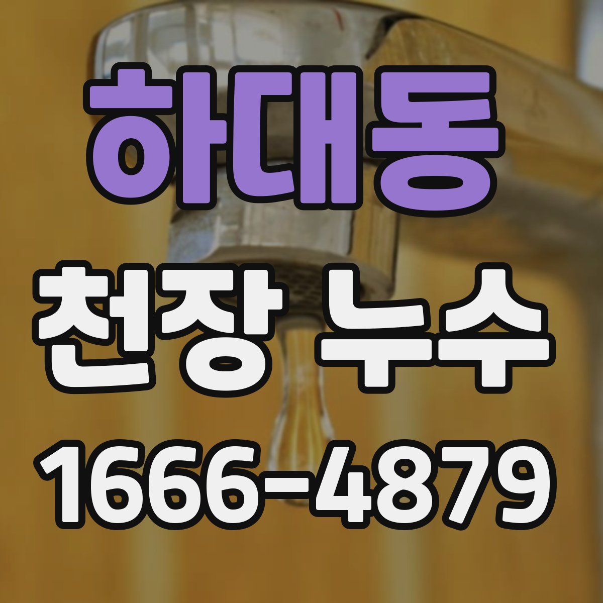 하대동 천장 누수