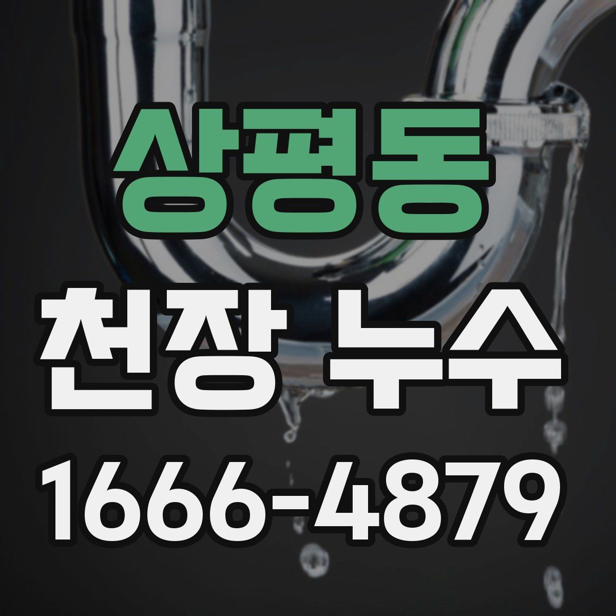 상평동 천장 누수
