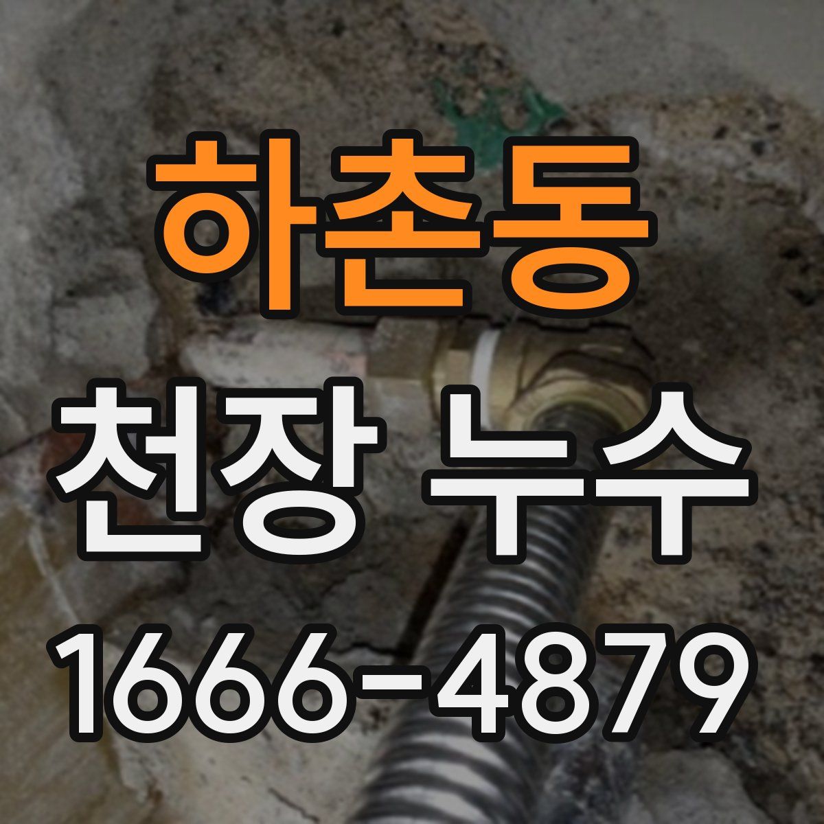 하촌동 천장 누수