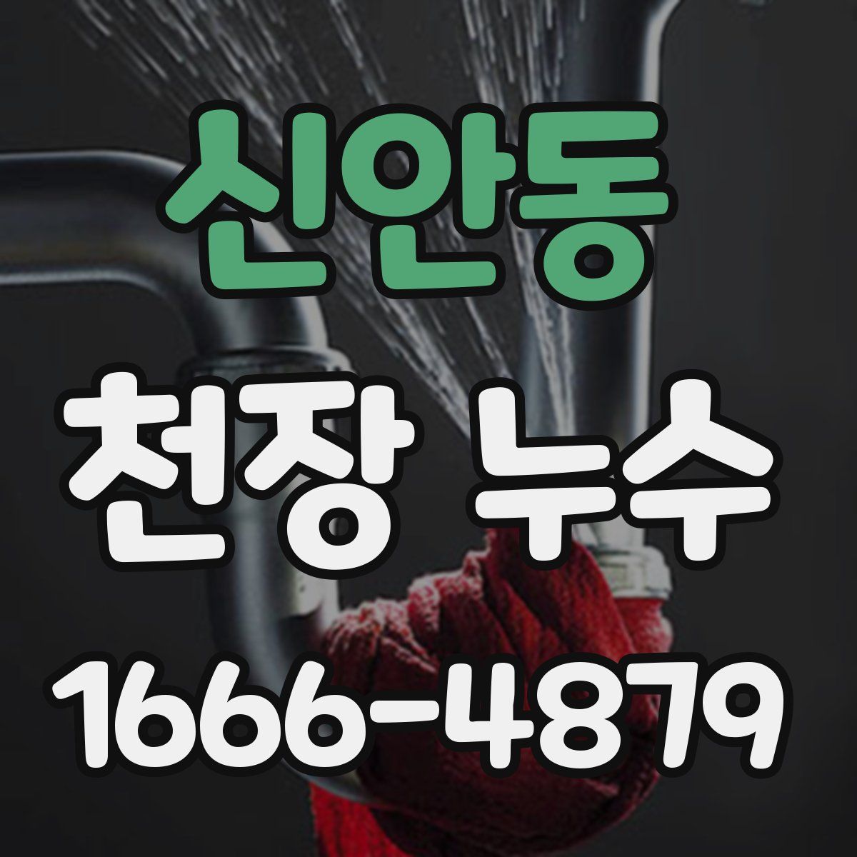 신안동 천장 누수