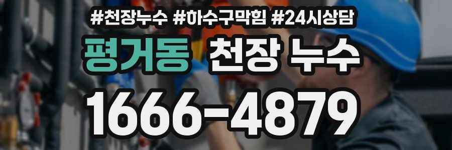 평거동 천장 누수