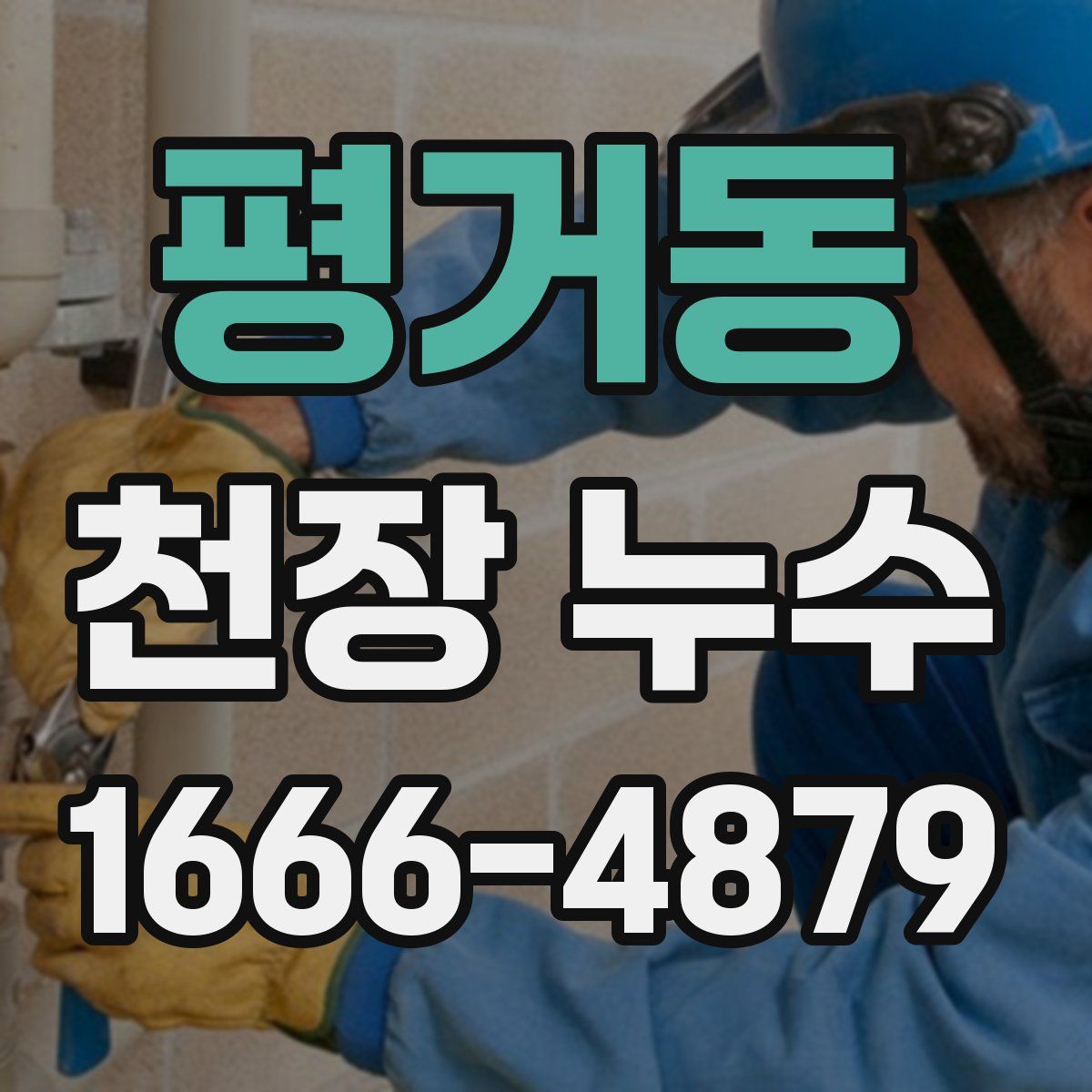 평거동 천장 누수