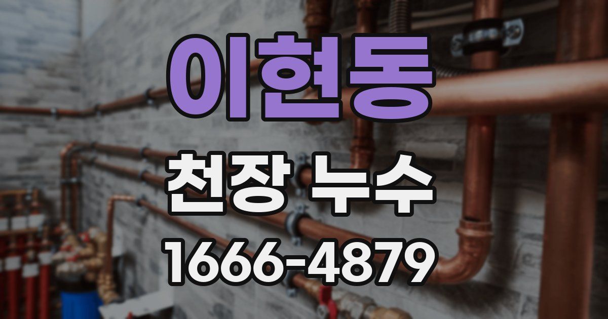 이현동 천장 누수