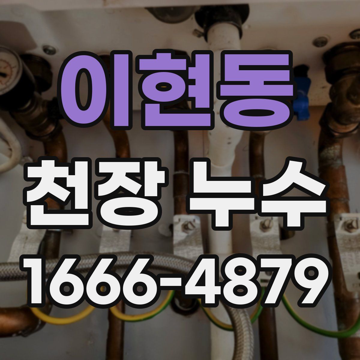 이현동 천장 누수