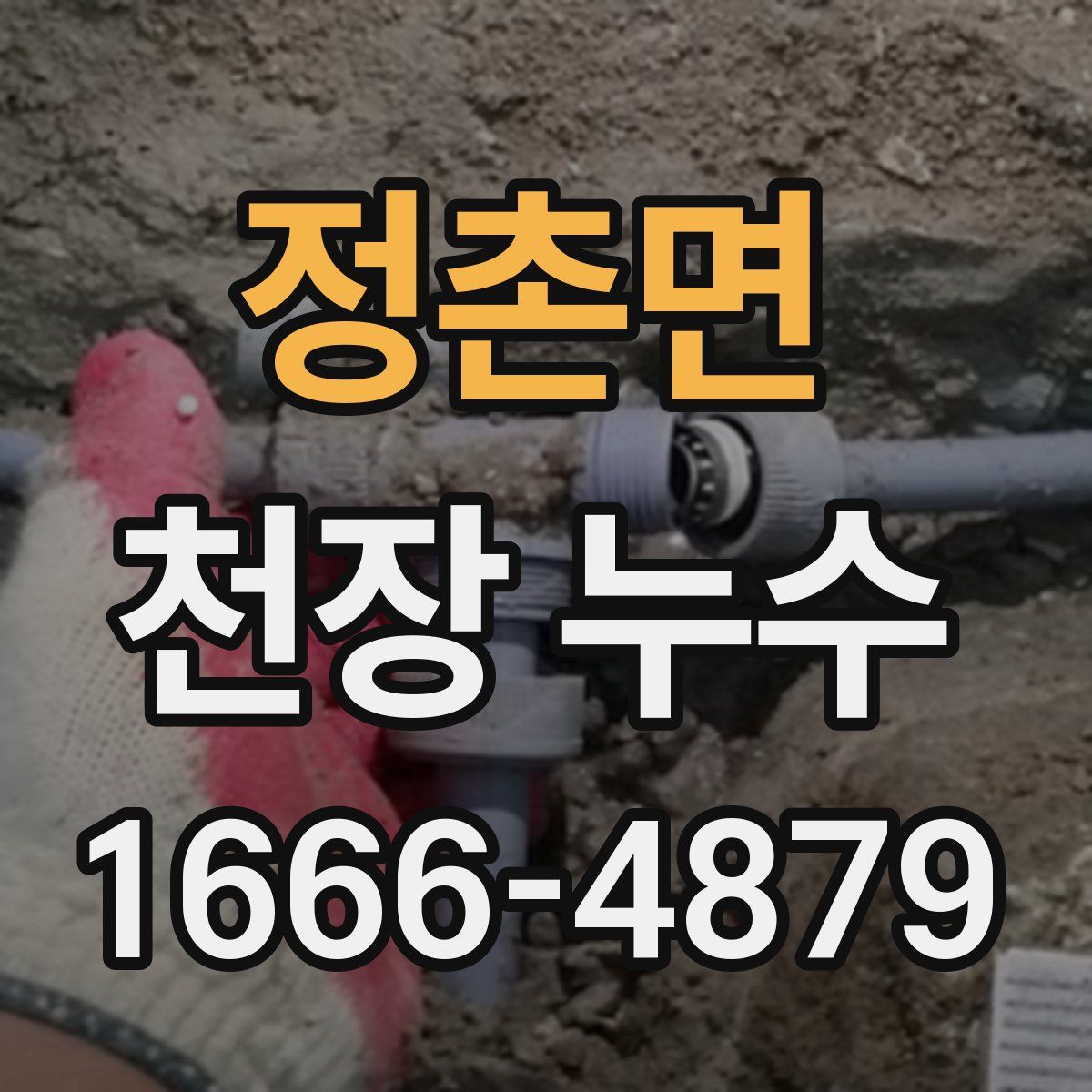 정촌면 천장 누수