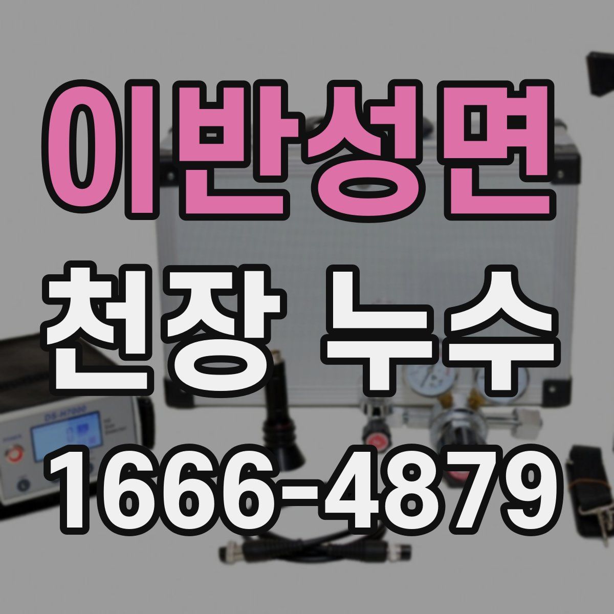 이반성면 천장 누수