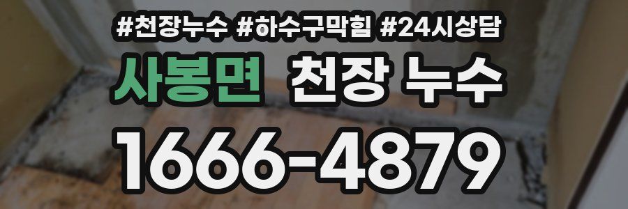 사봉면 천장 누수