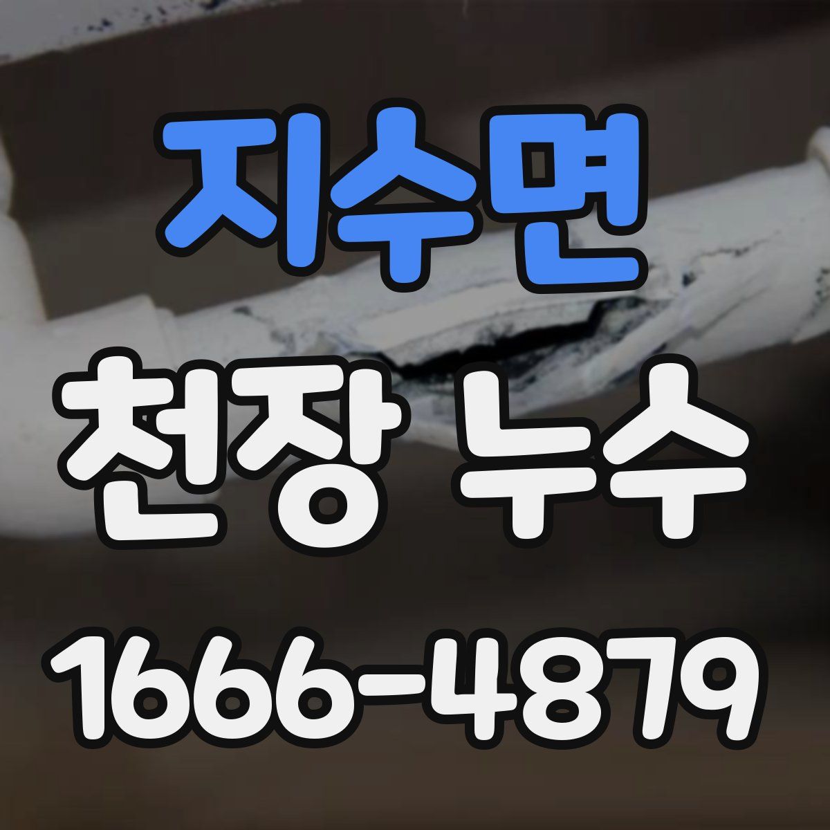 지수면 천장 누수