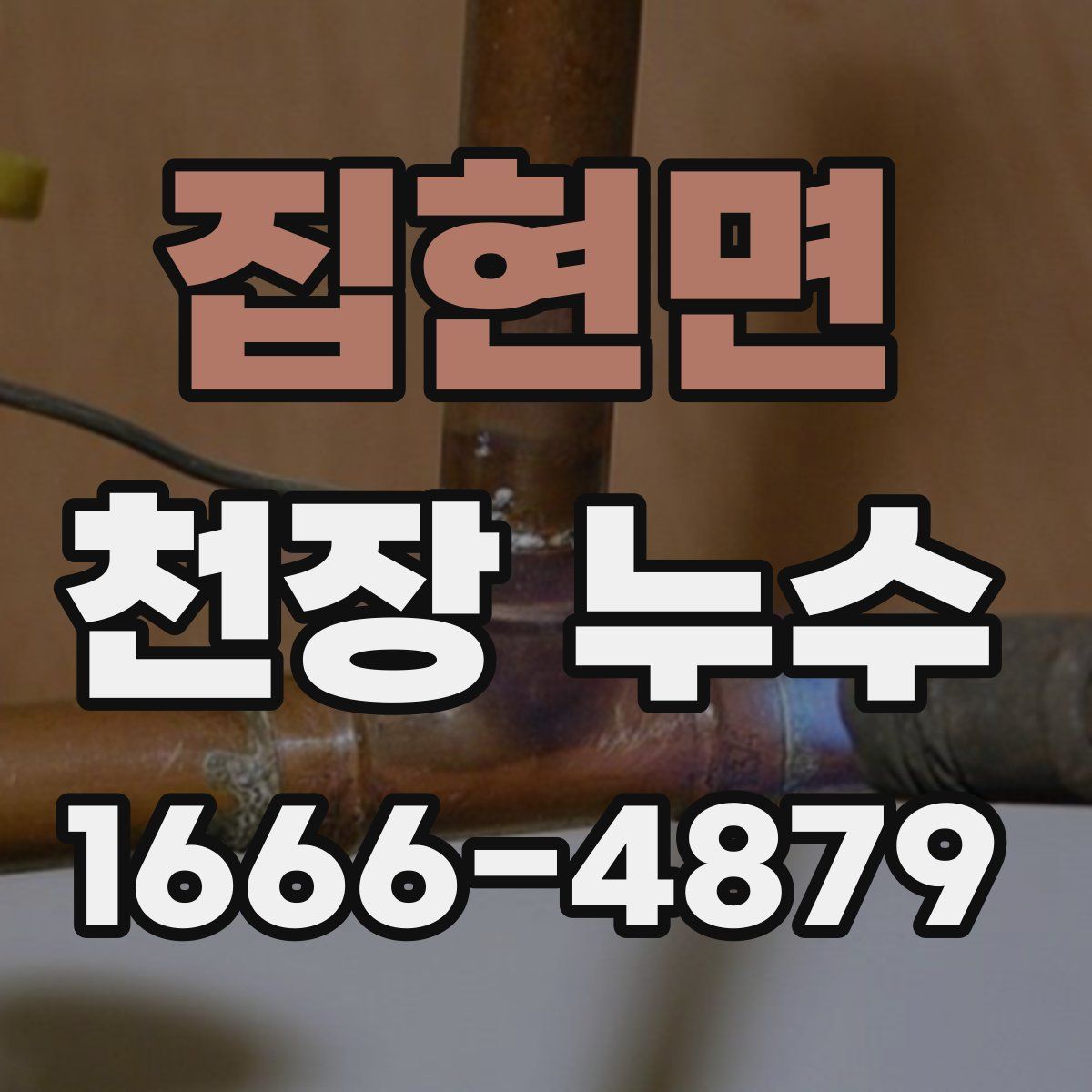 집현면 천장 누수