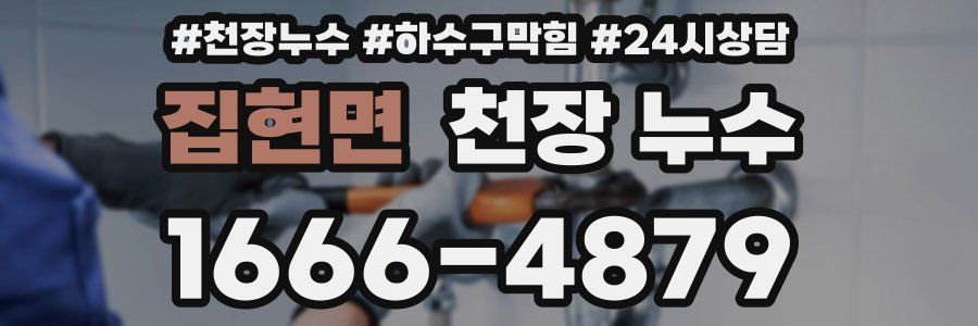 집현면 천장 누수