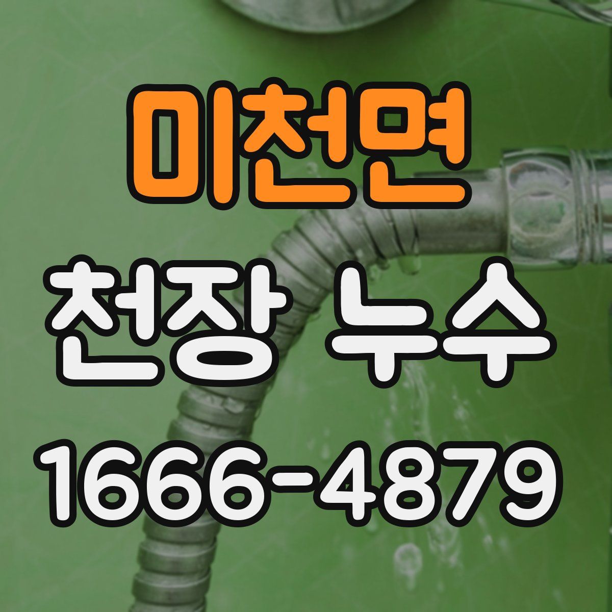 미천면 천장 누수