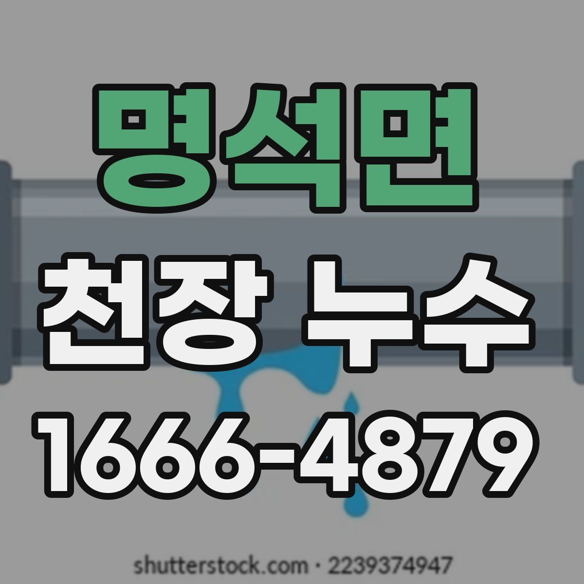 명석면 천장 누수