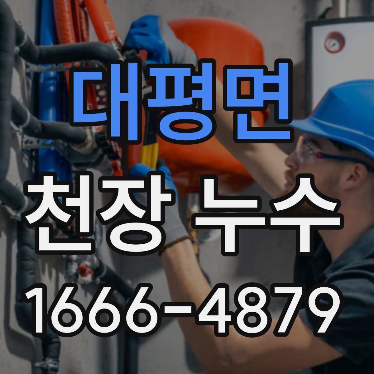 대평면 천장 누수