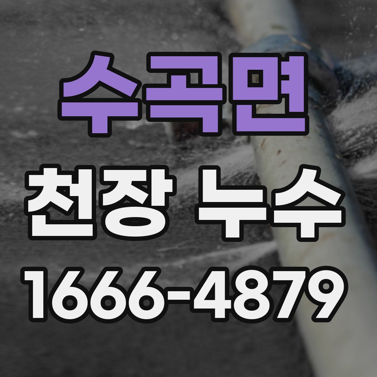 수곡면 천장 누수