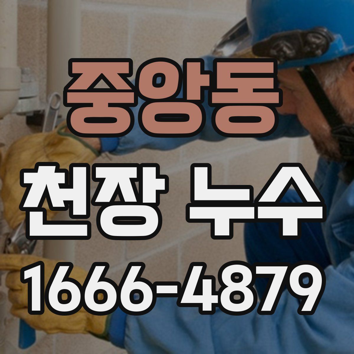 중앙동 천장 누수