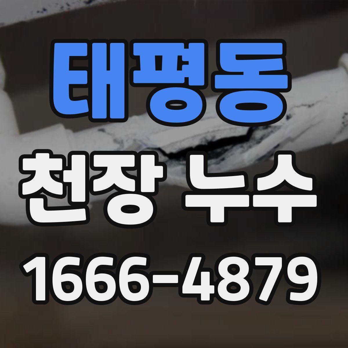 태평동 천장 누수