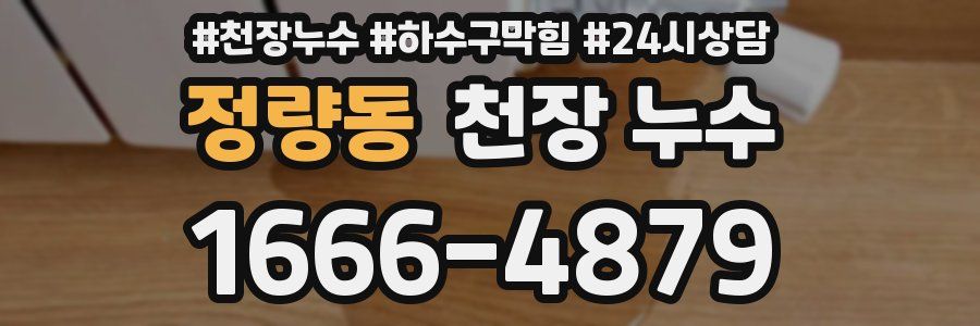 정량동 천장 누수