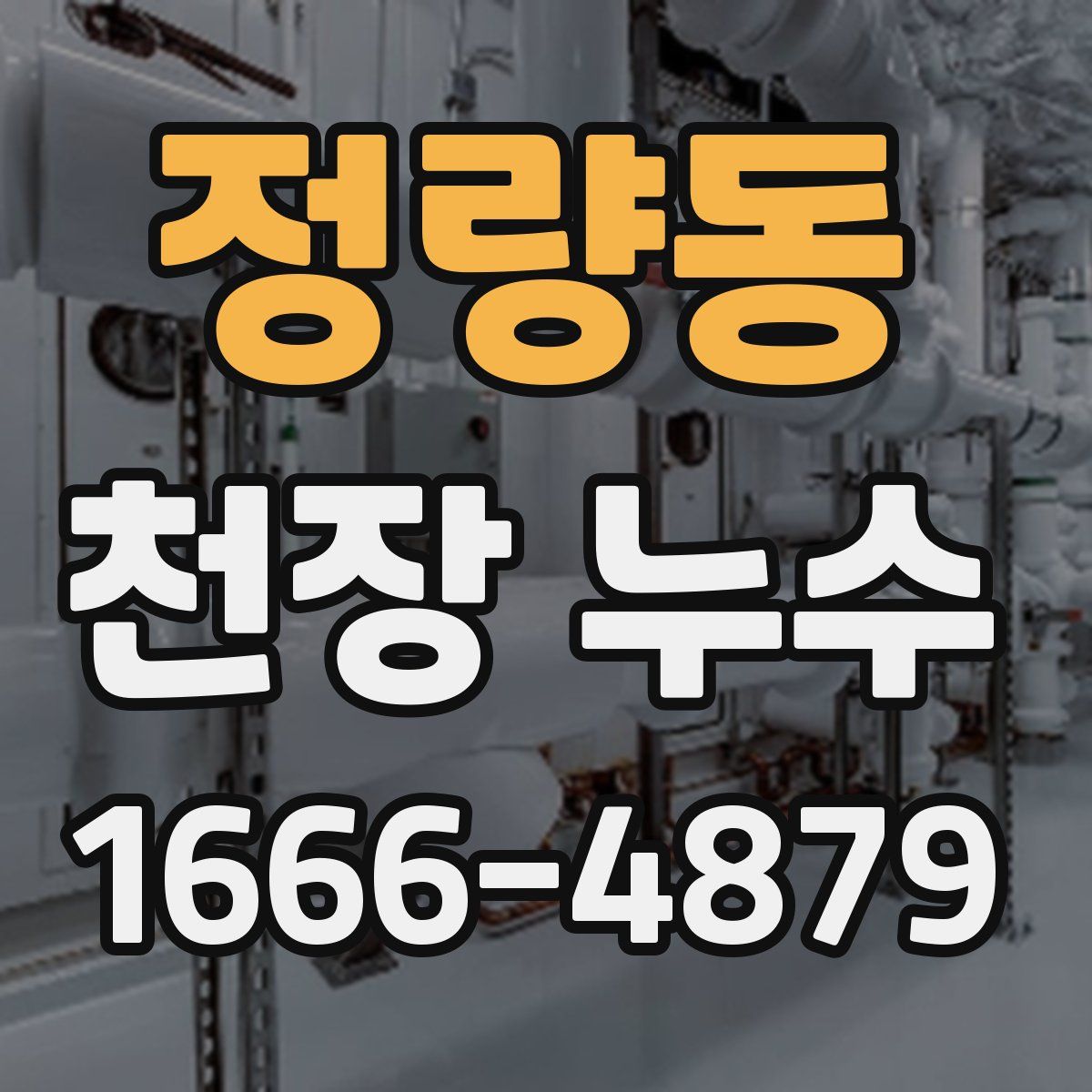 정량동 천장 누수