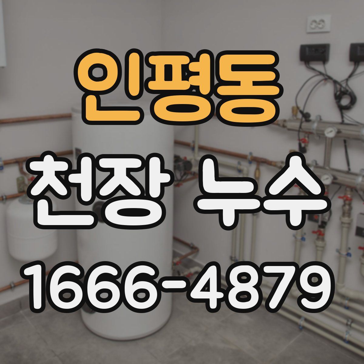 인평동 천장 누수