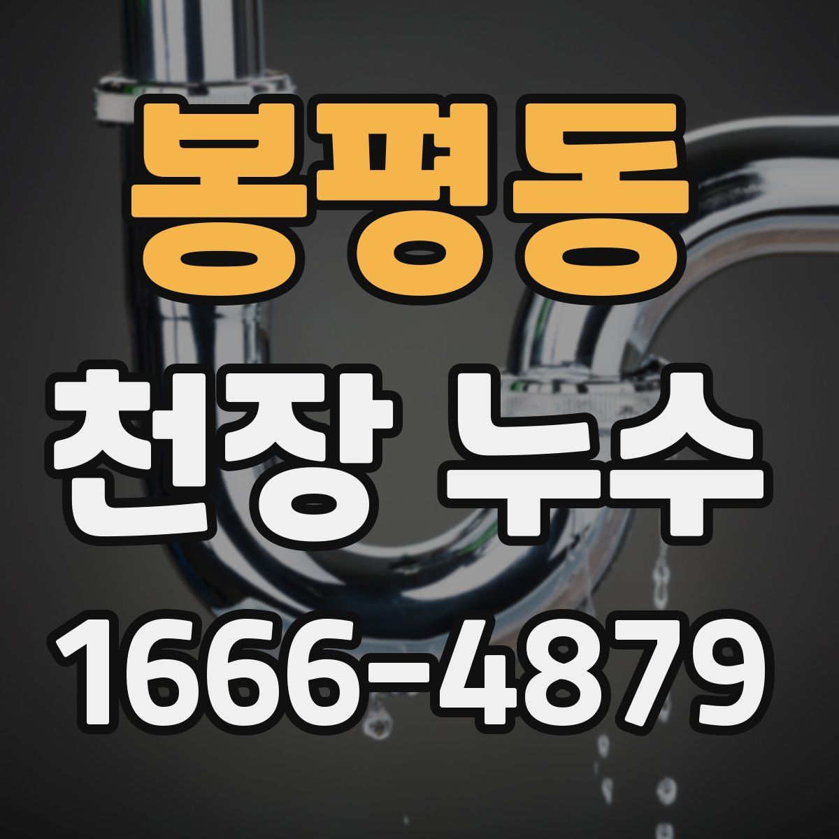 봉평동 천장 누수