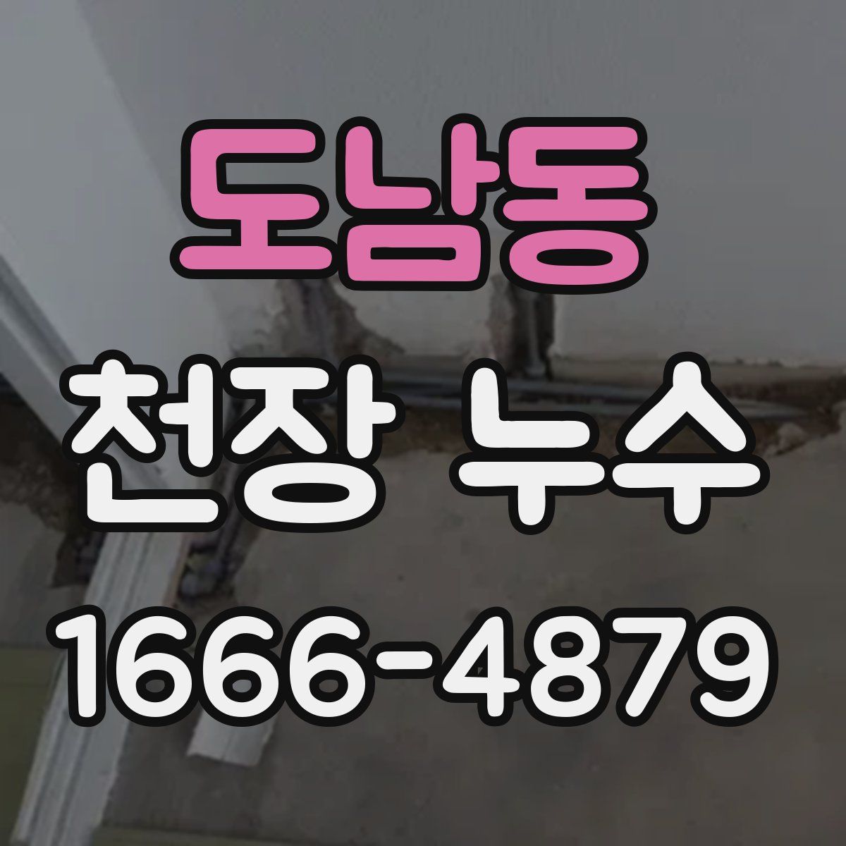 도남동 천장 누수