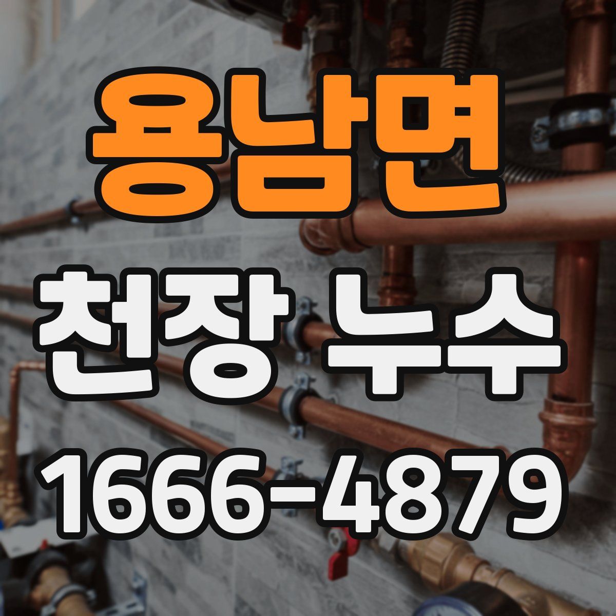 용남면 천장 누수