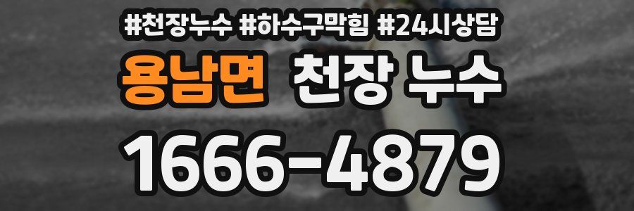 용남면 천장 누수