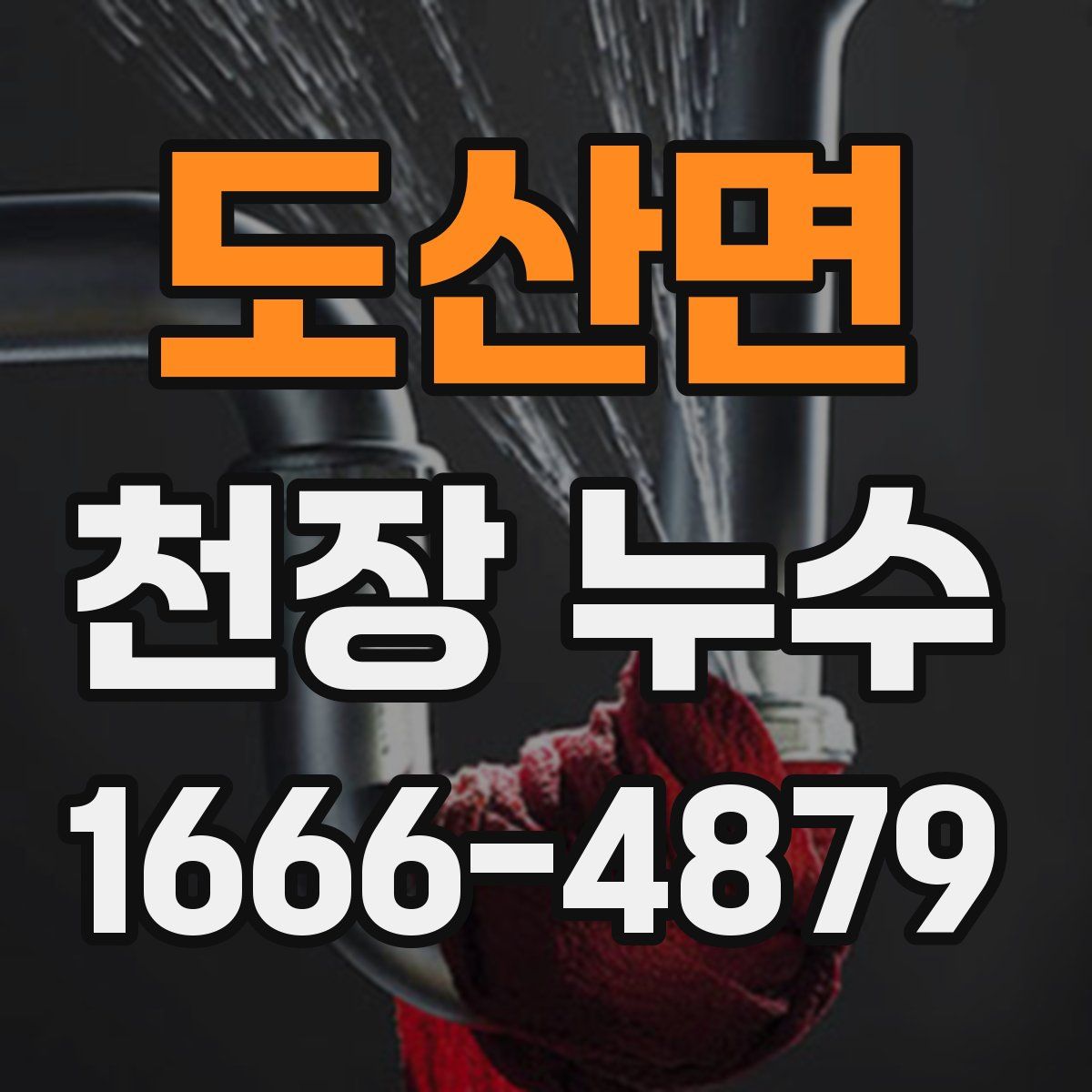 도산면 천장 누수
