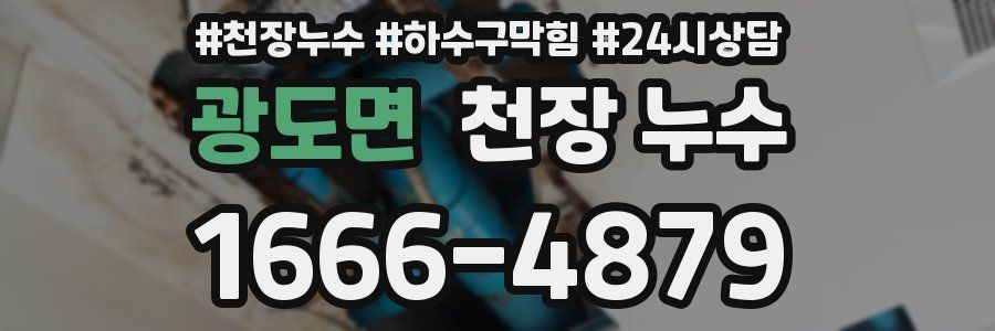 광도면 천장 누수