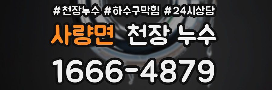 사량면 천장 누수