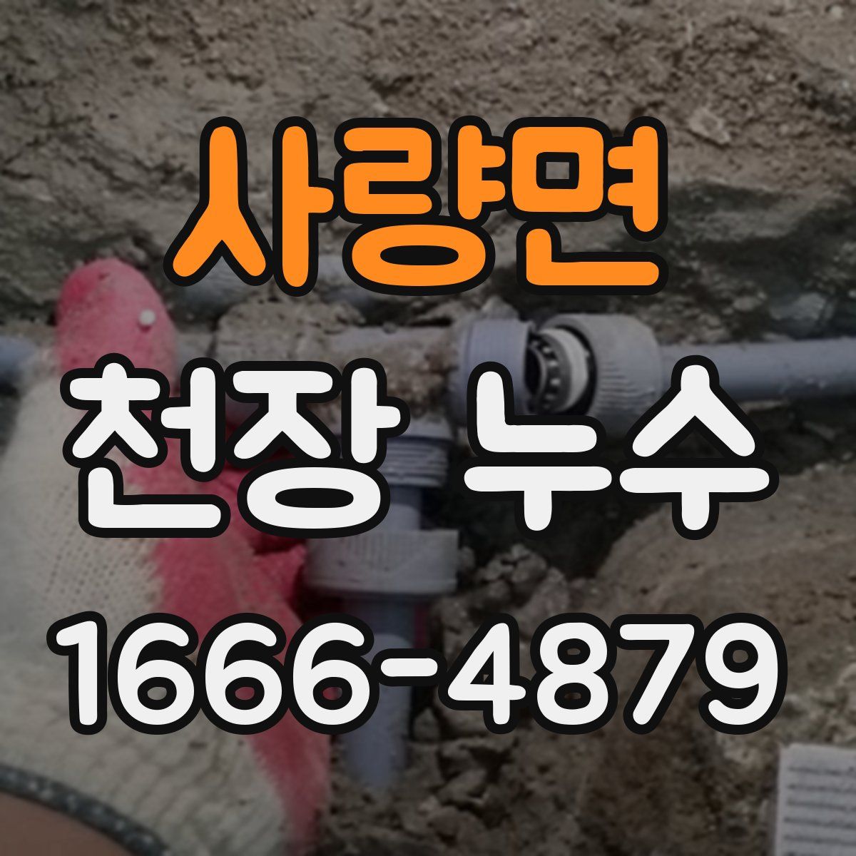 사량면 천장 누수