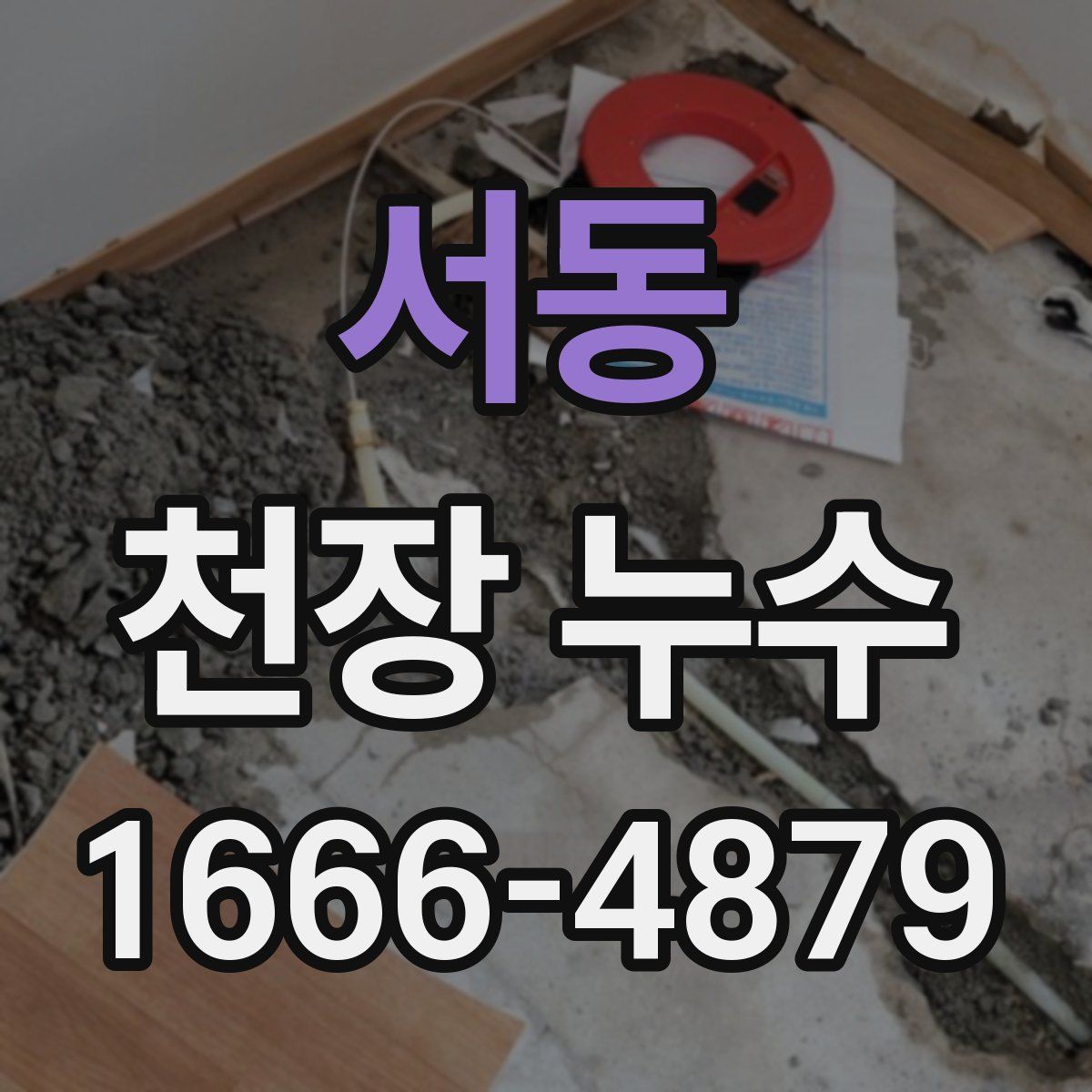 서동 천장 누수