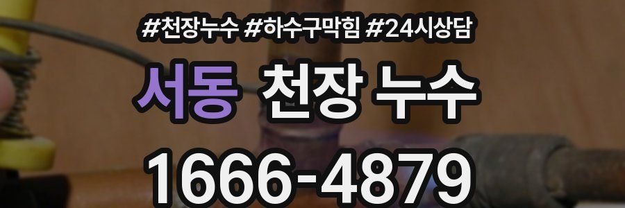 서동 천장 누수