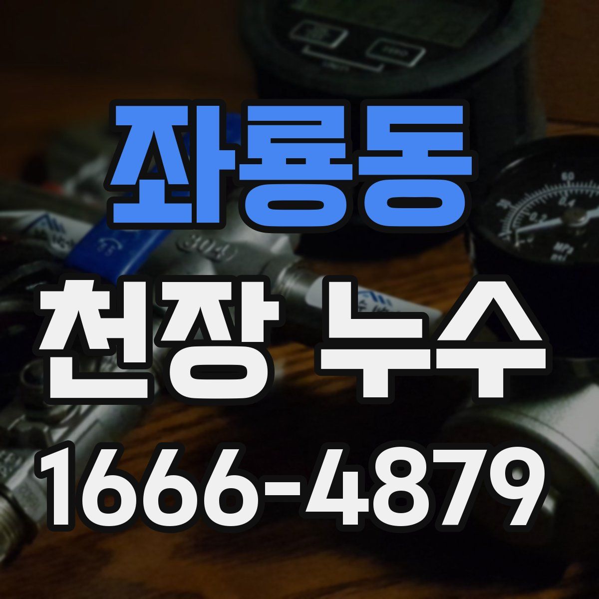 좌룡동 천장 누수