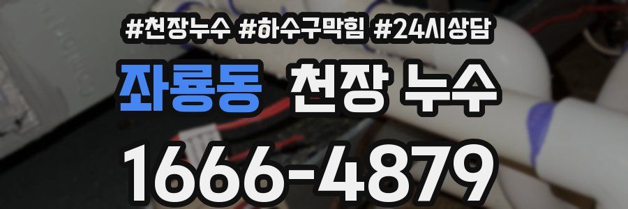 좌룡동 천장 누수