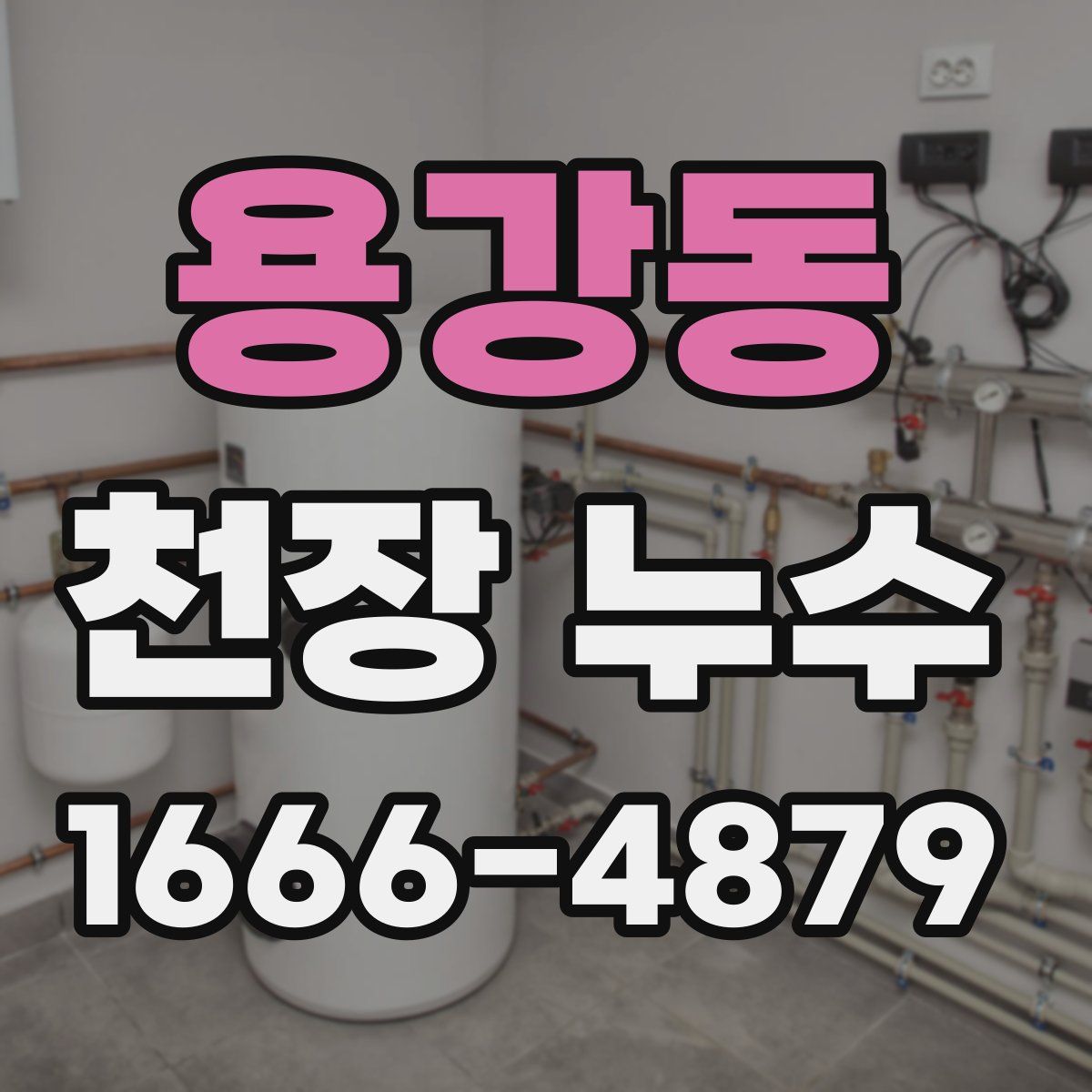 용강동 천장 누수