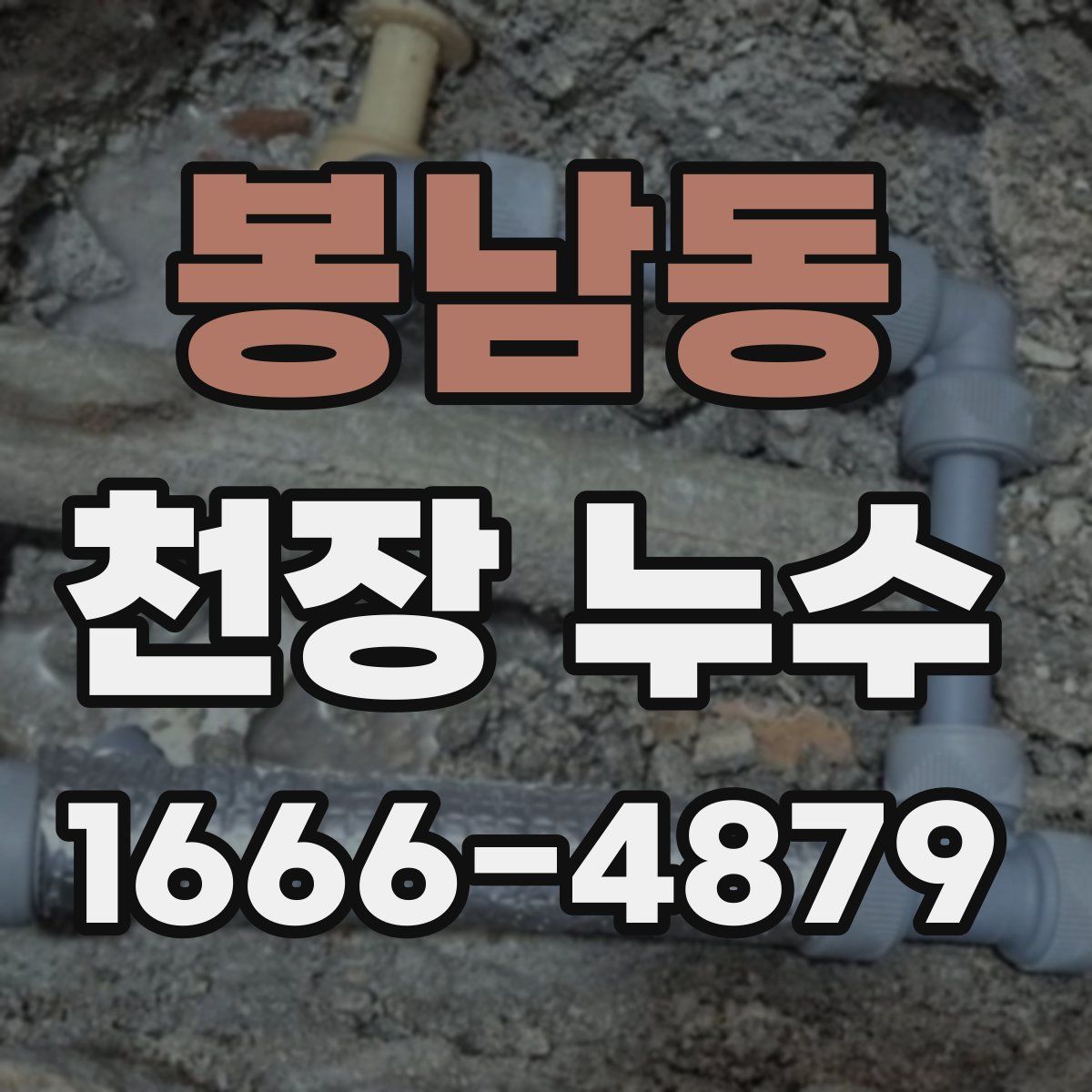 봉남동 천장 누수