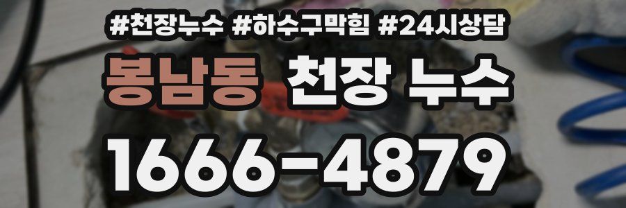 봉남동 천장 누수