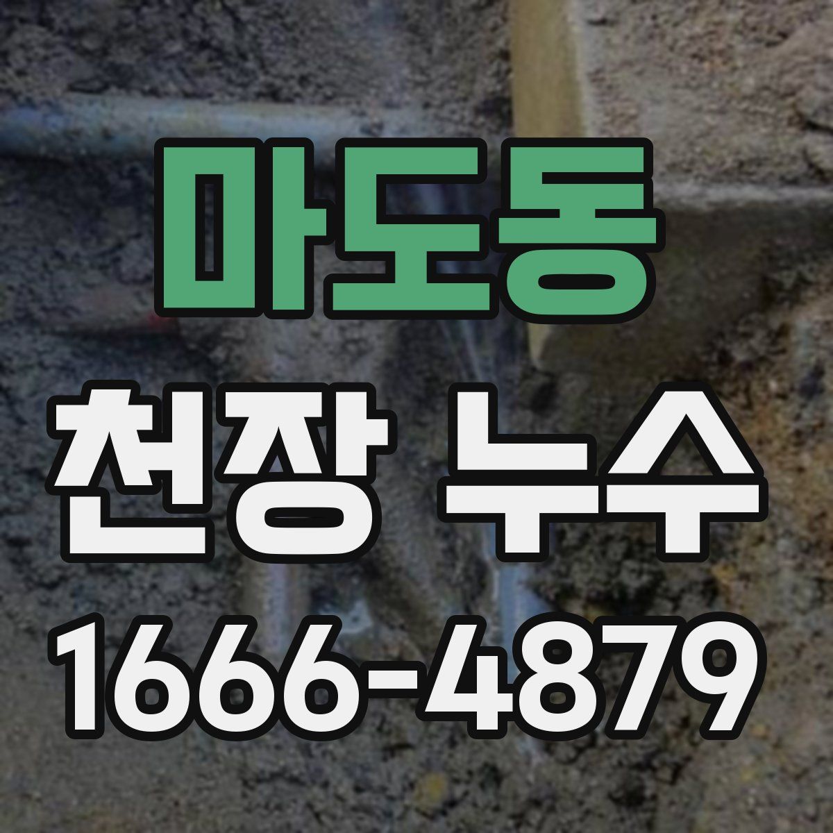 마도동 천장 누수