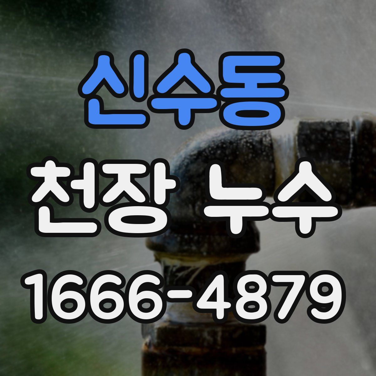 신수동 천장 누수