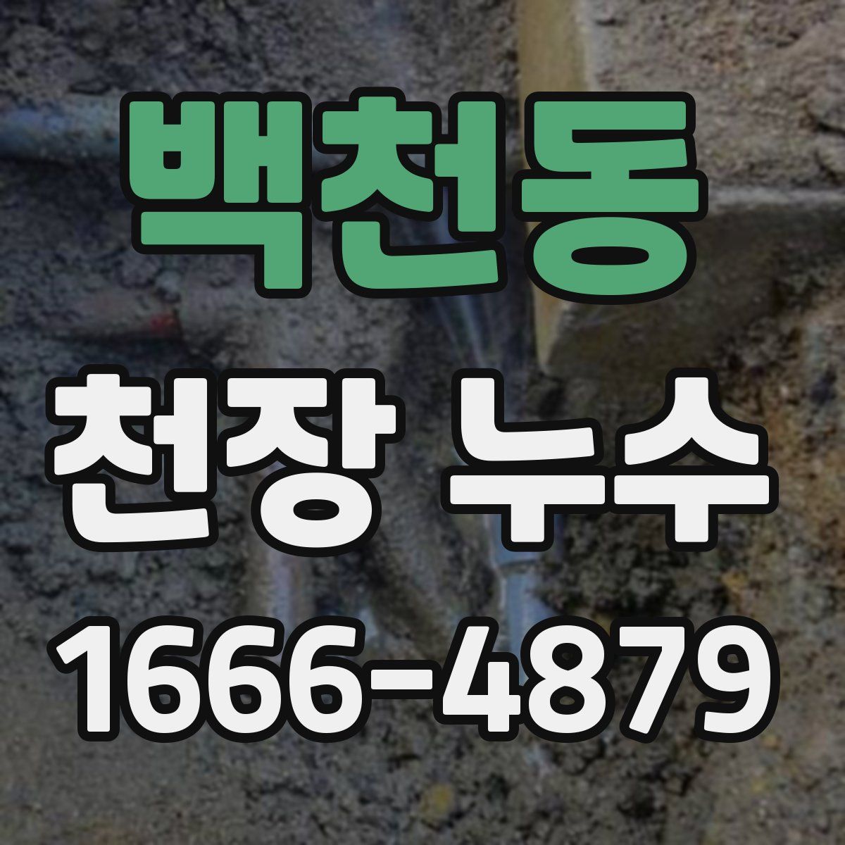 백천동 천장 누수