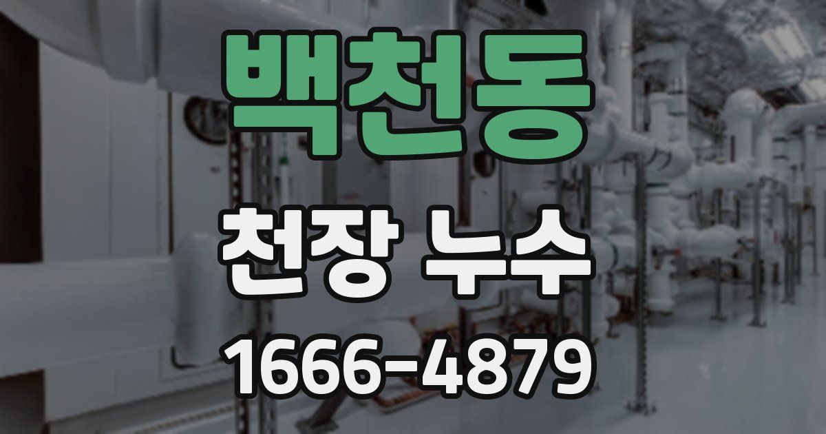 백천동 천장 누수