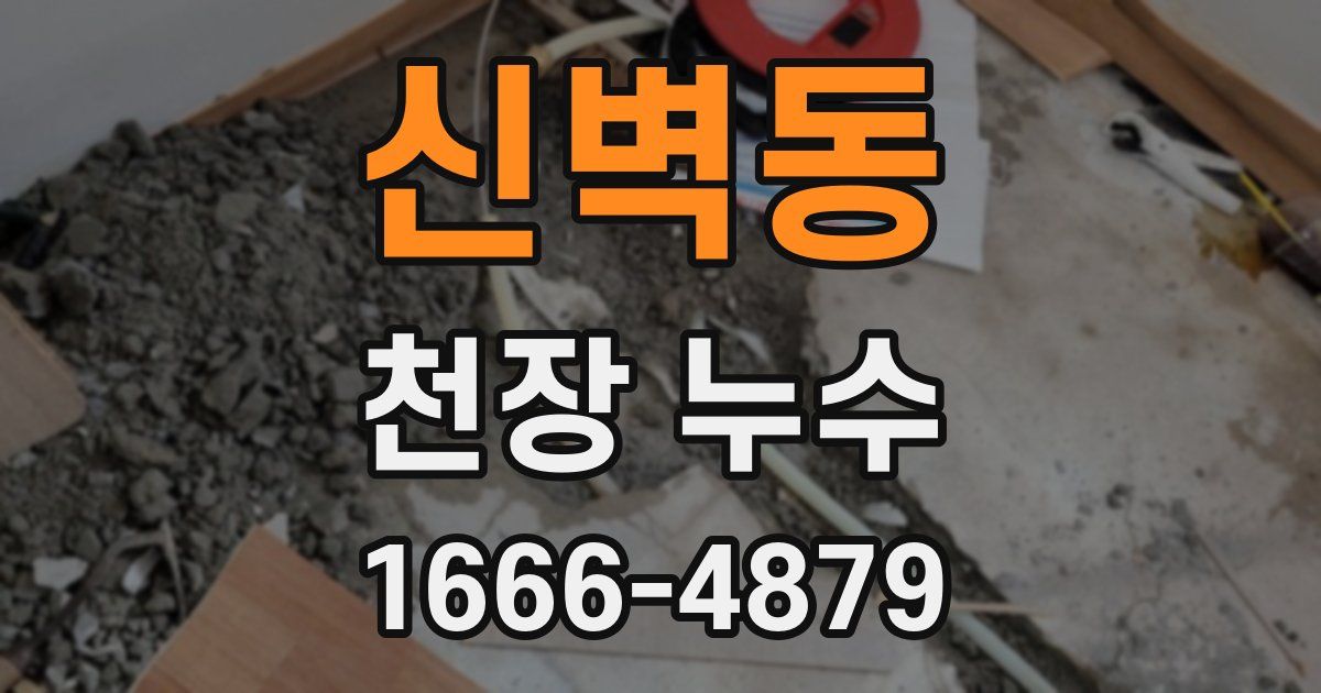 신벽동 천장 누수